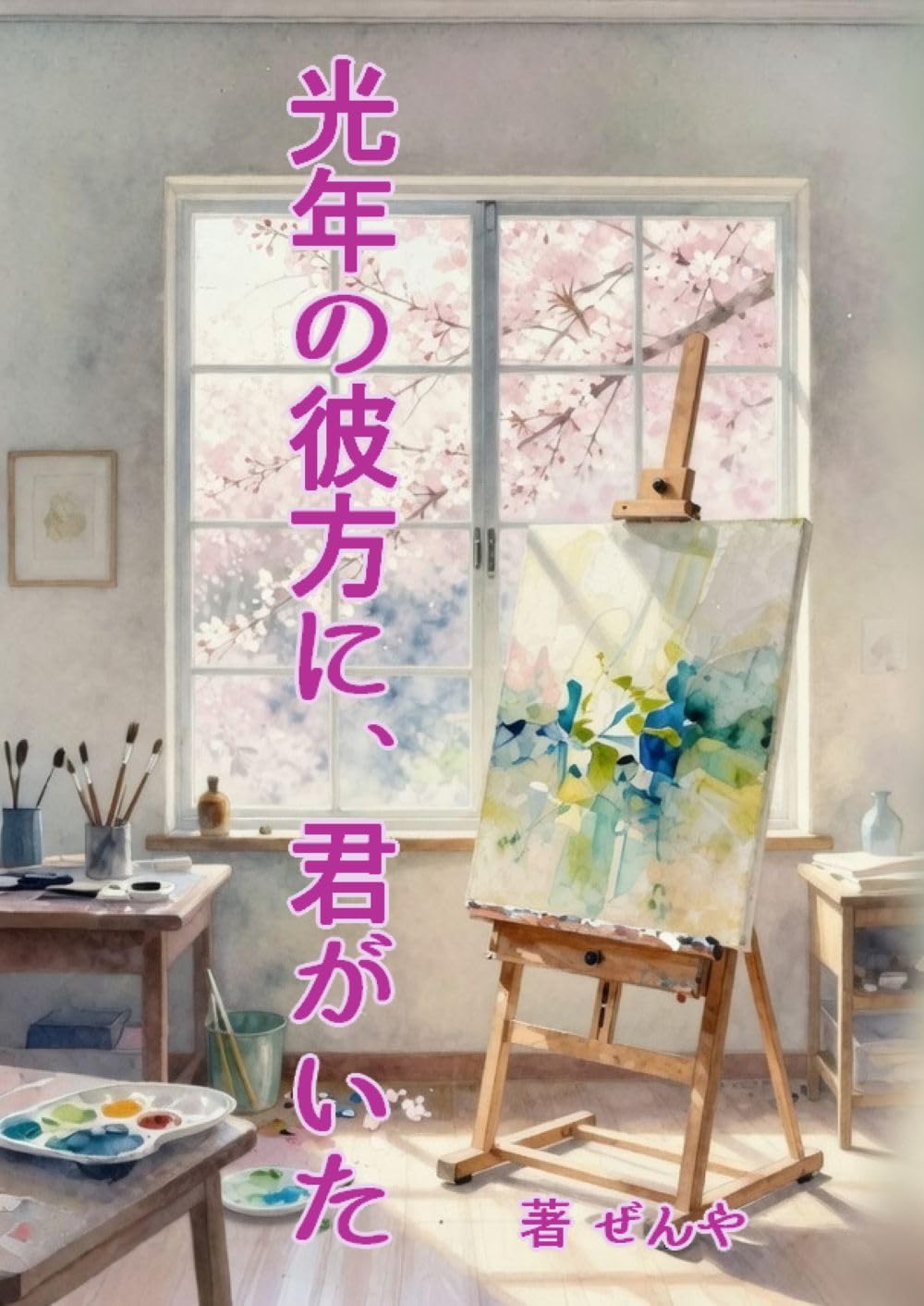 konennokanatani kimigaita: kamishiroaoishirizu shizun1 (Japanese Edition)