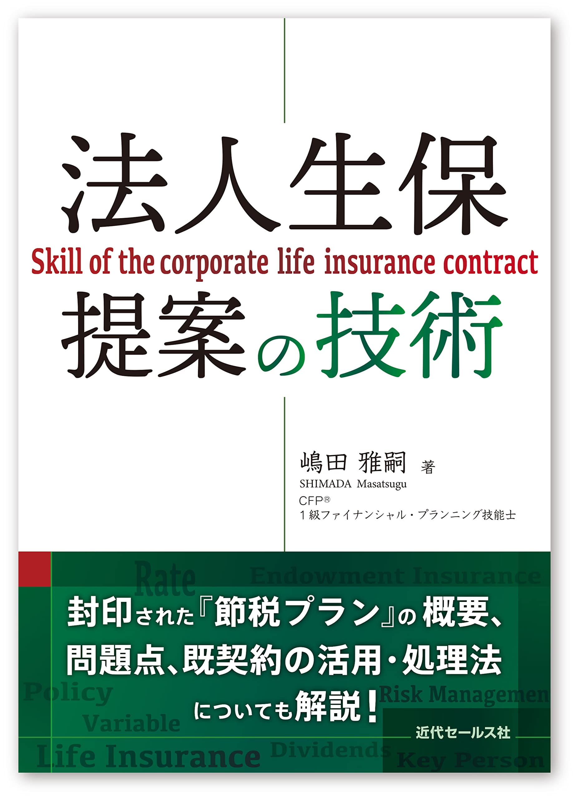 法人生保提案の技術 | 嶋田雅嗣 |本 | 通販 | Amazon