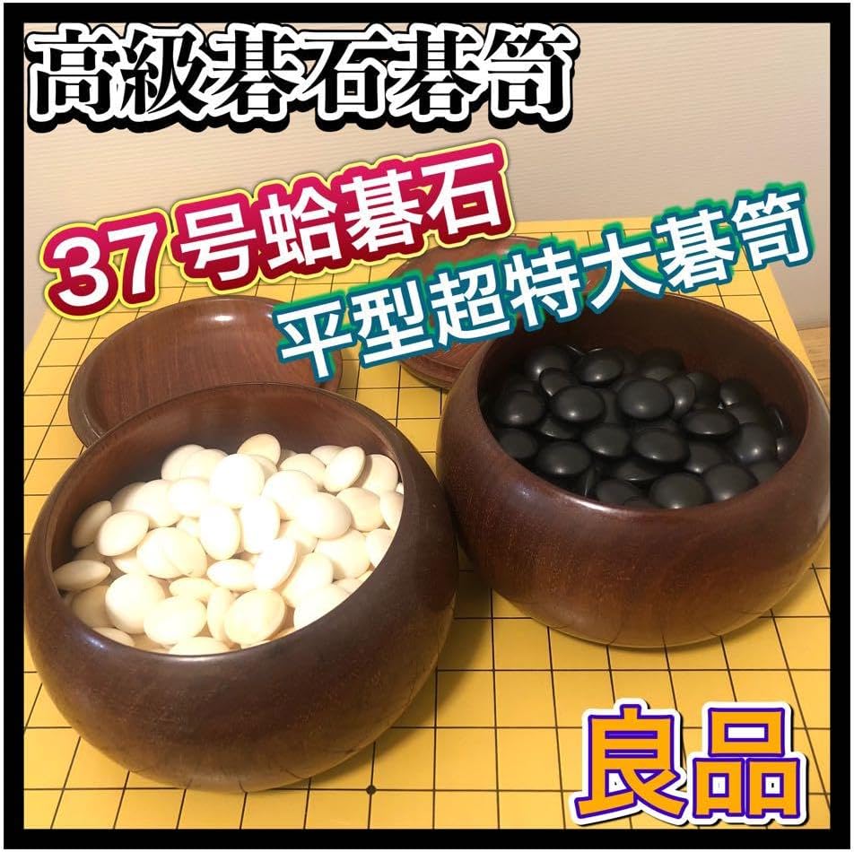 良品 高級碁笥・極厚蛤碁石セット　日向特製蛤碁石37号　那智黒 超特大平型碁笥 Amazon | 囲碁 日向特製蛤碁石那智黒碁石 31 実用 厚み8.4mm