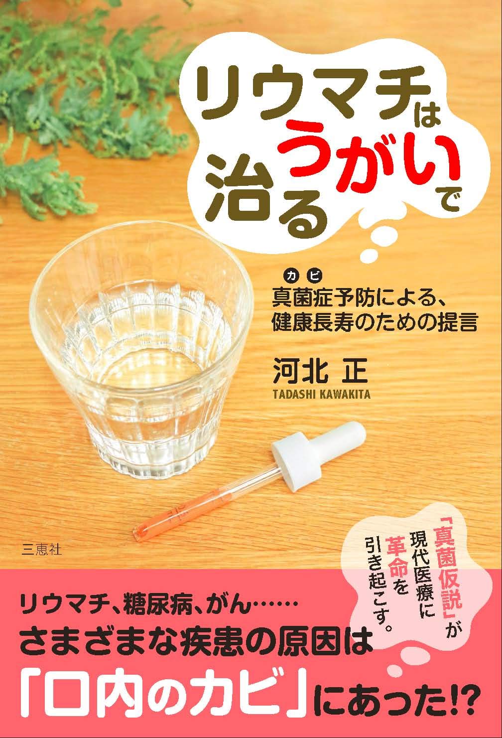 歯周病はうがいで治る / 河北 正 / 宝島社 [新書] 歯周病はうがいで治る / 河北 正 / 宝島社 [新書]