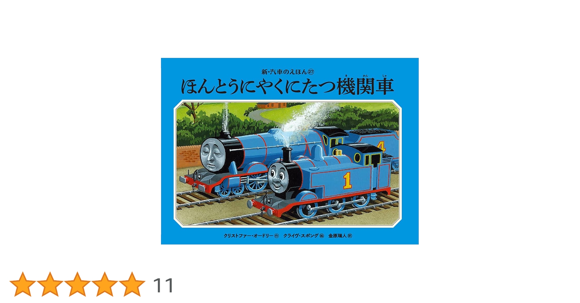 Amazon.co.jp: ほんとうにやくにたつ機関車 (新・汽車のえほん 27