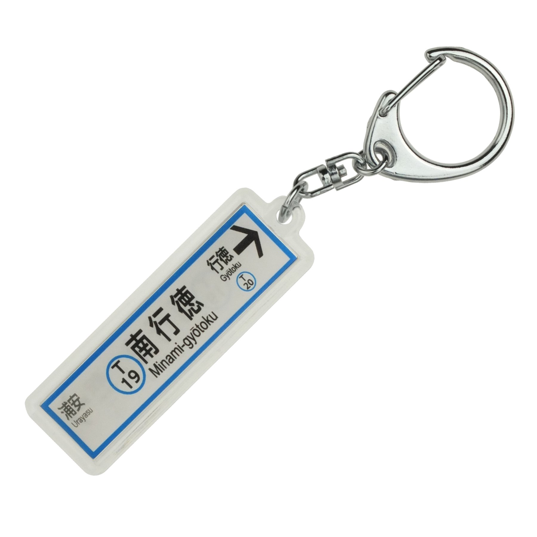 Amazon | 東京メトロ東西線「南行徳」キーホルダー 電車グッズ | 鉄道