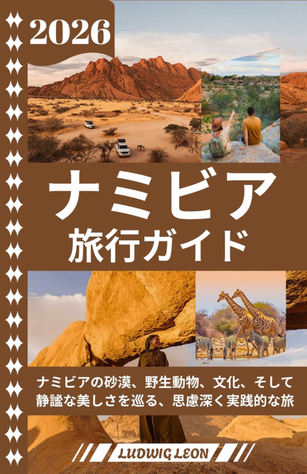 ナミビア 旅行ガイド 2026: ナミビアの砂漠、野生動物、文化、そして静謐な美しさを巡る、思慮深く実践的な旅