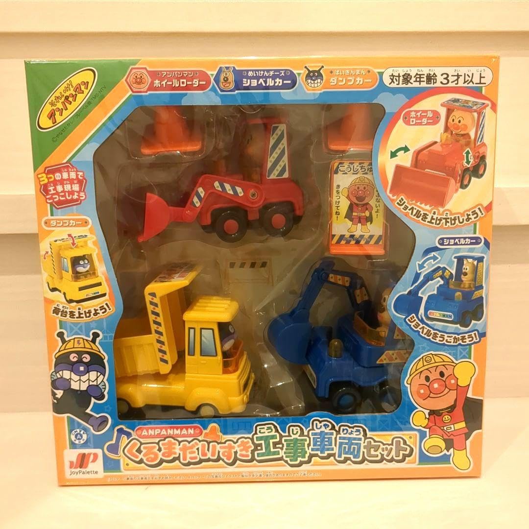 ジョイパレット - アンパンマン くるまだいすき工事車両セット(1セット) くるまだいすき工事車両セット | 株式会社ジョイパレット