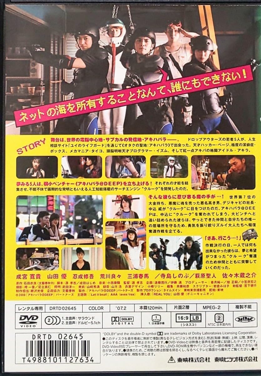 Amazon.co.jp: アキハバラ@DEEP 劇場版 レンタル版 DVD 成宮寛貴 山田