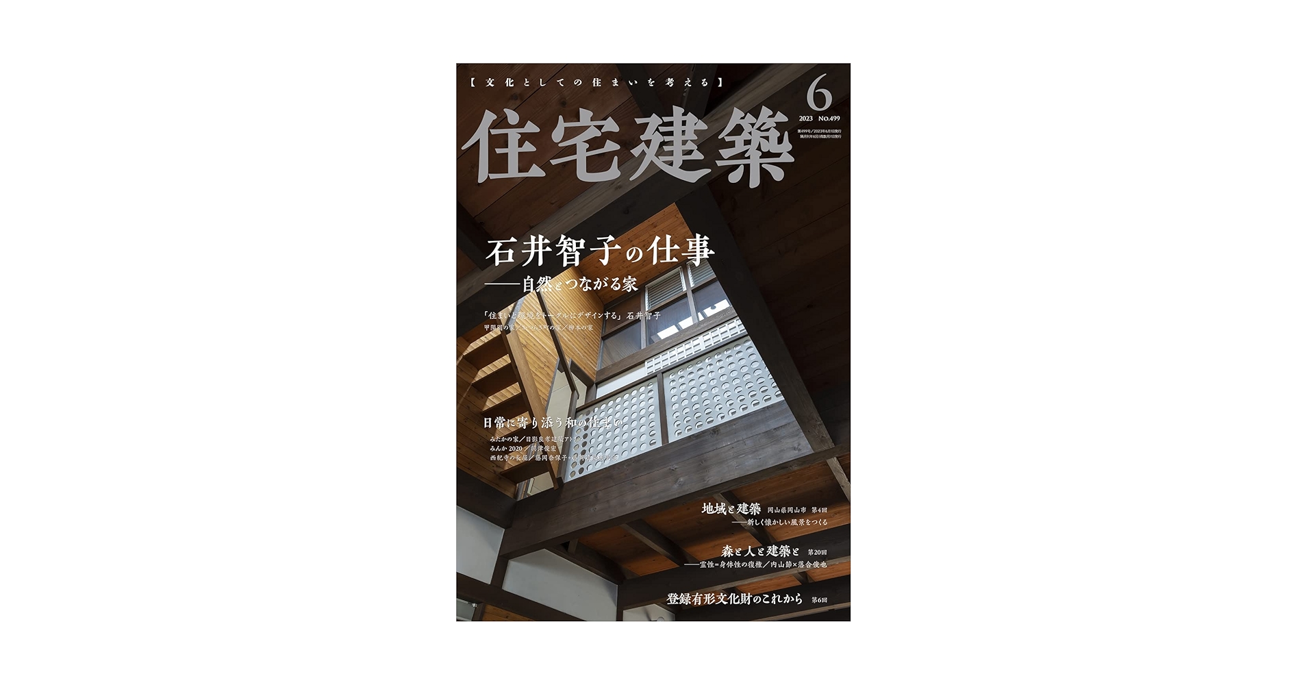 住宅建築2023年06月号（No.499）［雑誌］石井智子の仕事―自然と