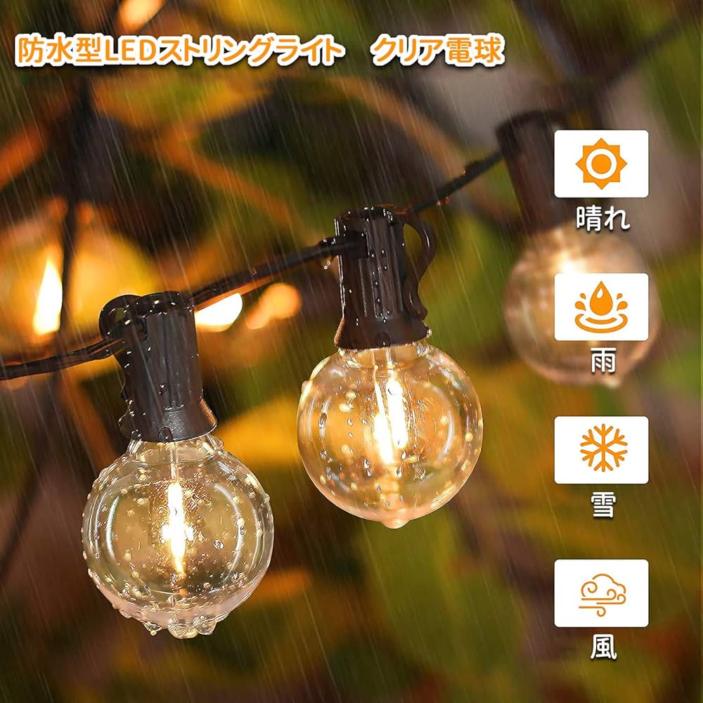 ストリングライト 防雨型 E12ソケット LED電球 イルミネーションライト Amazon | Bomcosy ストリングライトLED 防雨型 E12ソケット18個