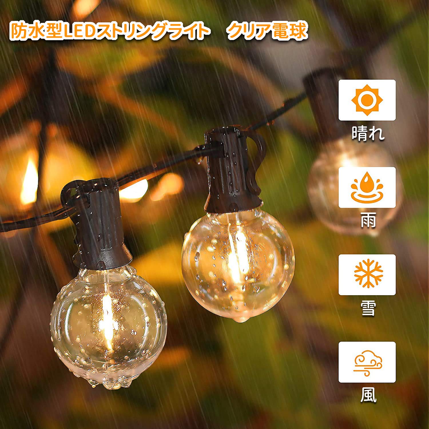 Amazon | BRTLX LEDストリングライト 防雨型 5.5M 12個 電球付き