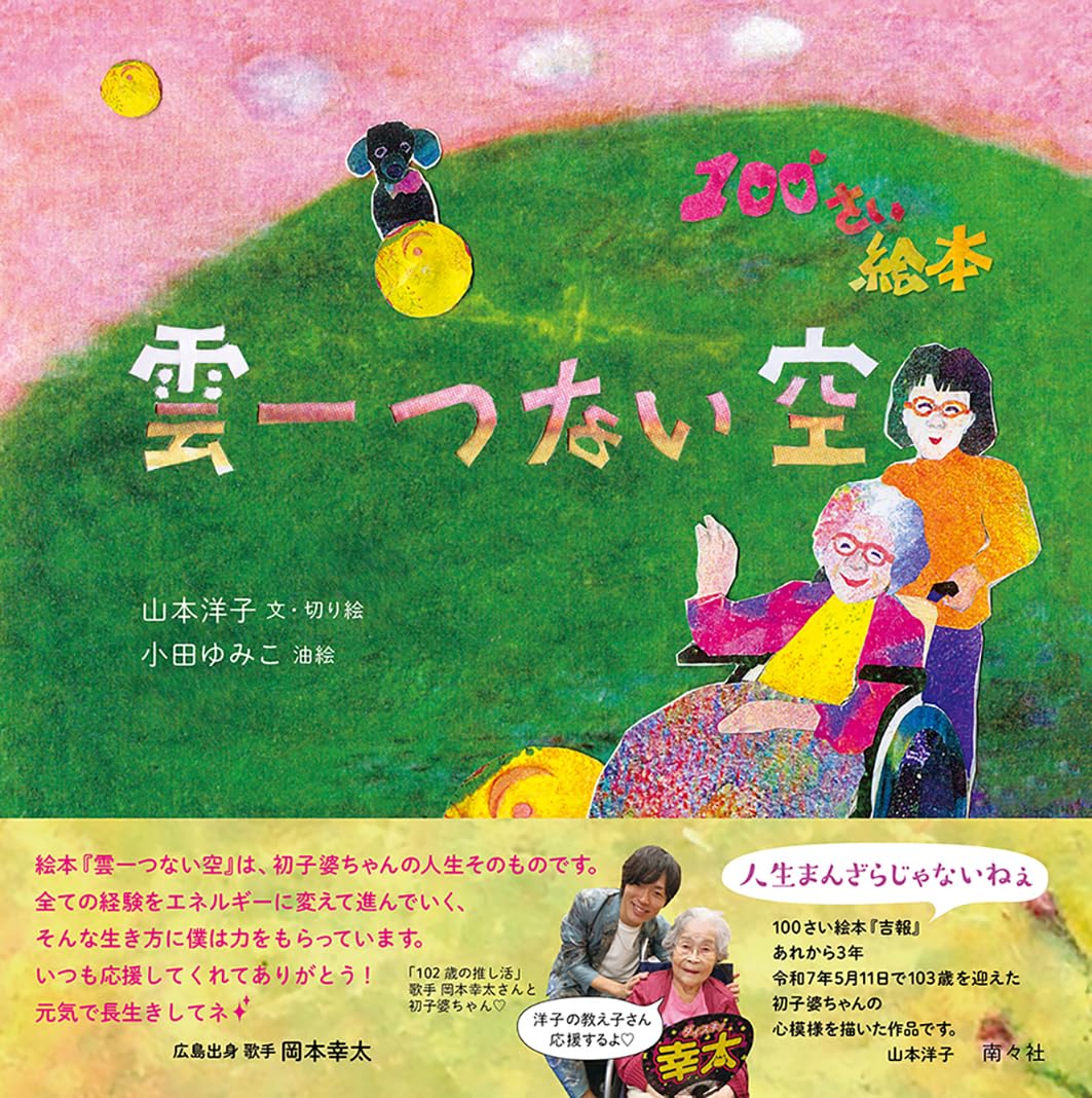 100さい絵本 雲一つない空 | 山本 洋子 |本 | 通販 | Amazon