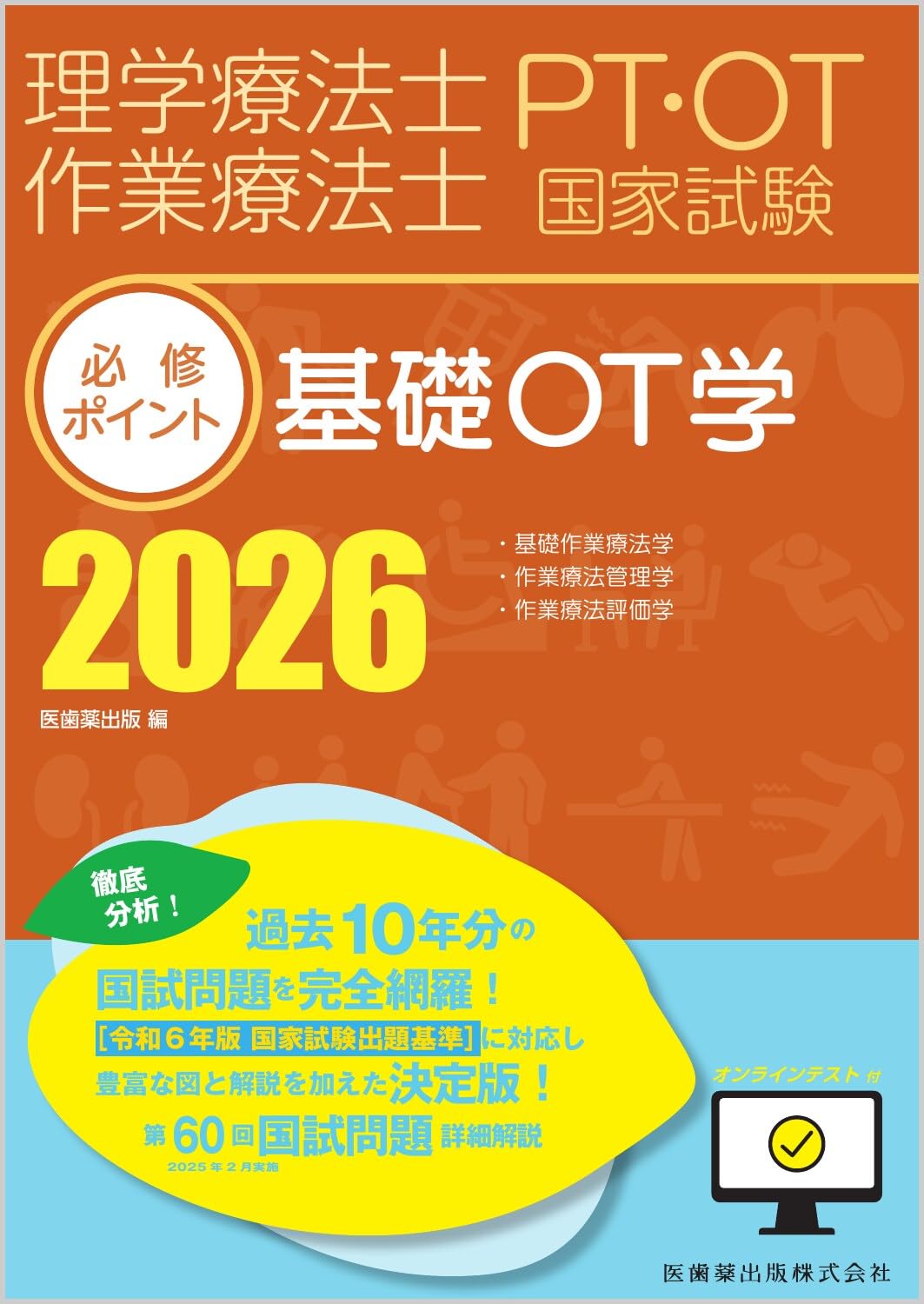 理学療法士・作業療法士国家試験必修ポイント 基礎OT学 2026