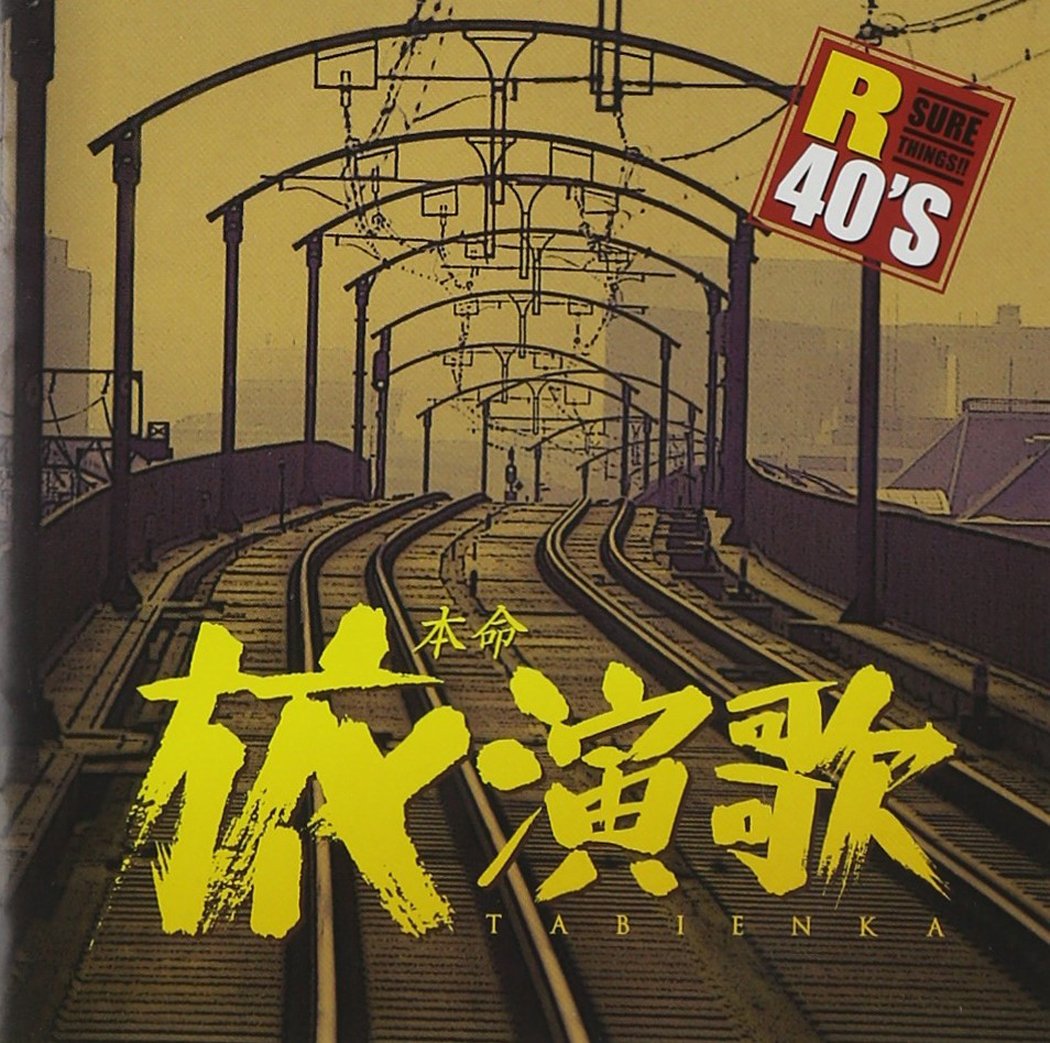本命歌謡曲Ⅱ 楽天市場】新品 R40's 本命演歌 2 (CD) : c.s.c 楽天市場店
