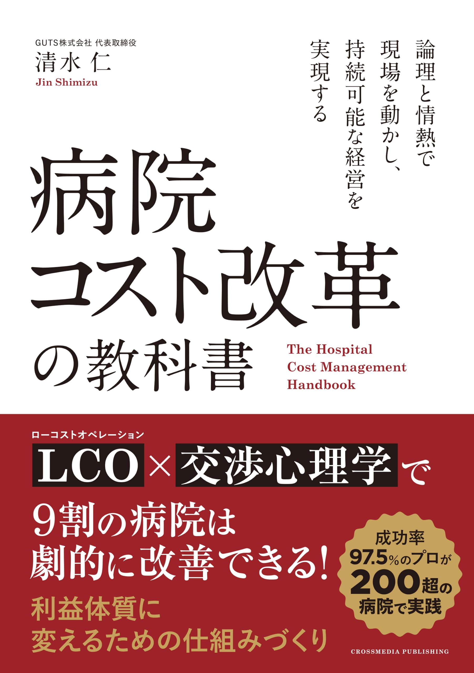 病院コスト改革の教科書 | 清水仁 |本 | 通販 | Amazon