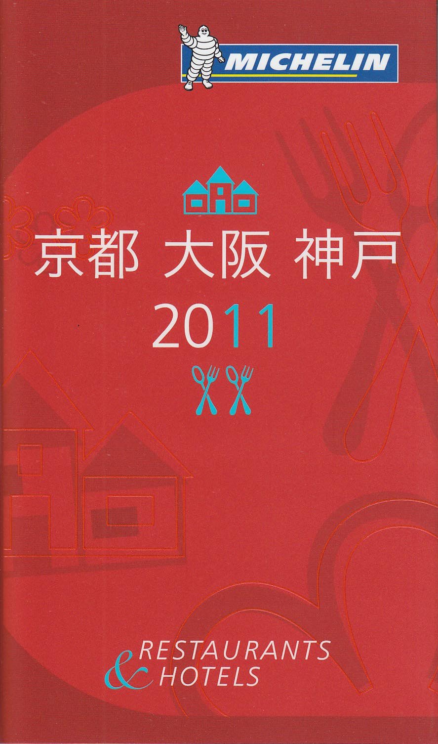 Amazon.co.jp: ミシュランガイド京都・大阪・神戸 2011 日本語版 : 本
