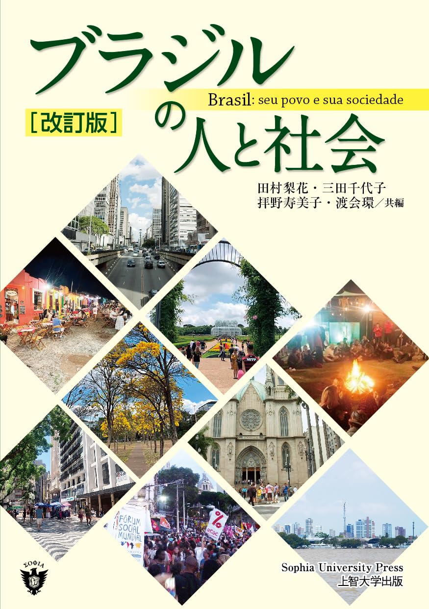 ブラジルの人と社会［改訂版］ | 田村 梨花, 三田 千代子, 拝野 寿美子