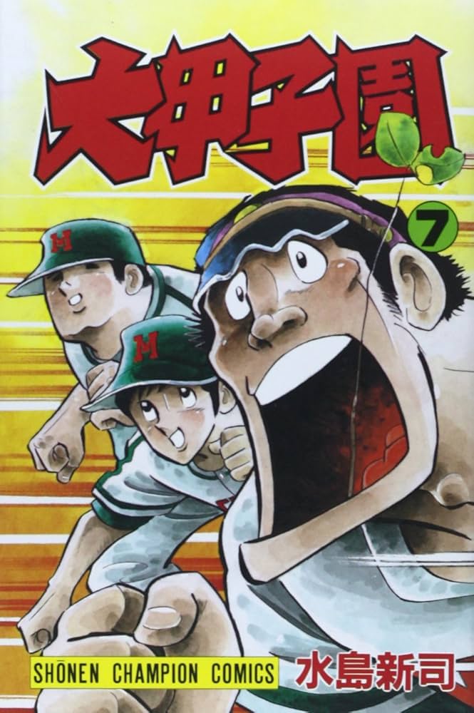 希少品　大甲子園　初版　全巻セット　水島新司 Amazon.co.jp: 大甲子園 (7) (少年チャンピオン・コミックス
