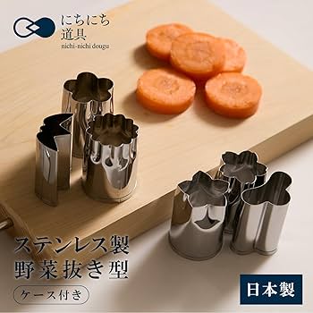 Amazon｜にちにち道具 野菜抜き型 4個入 ケース付 小 ステンレス 食洗