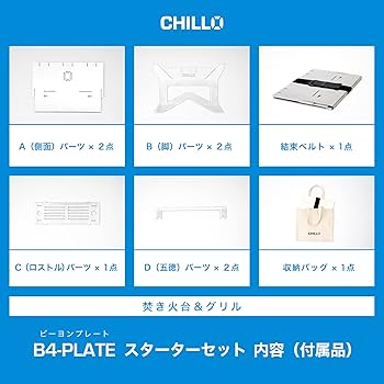 Amazon | CHILLO（チロ） 焚き火台 [B4-PLATE] スターターセット 2-4人