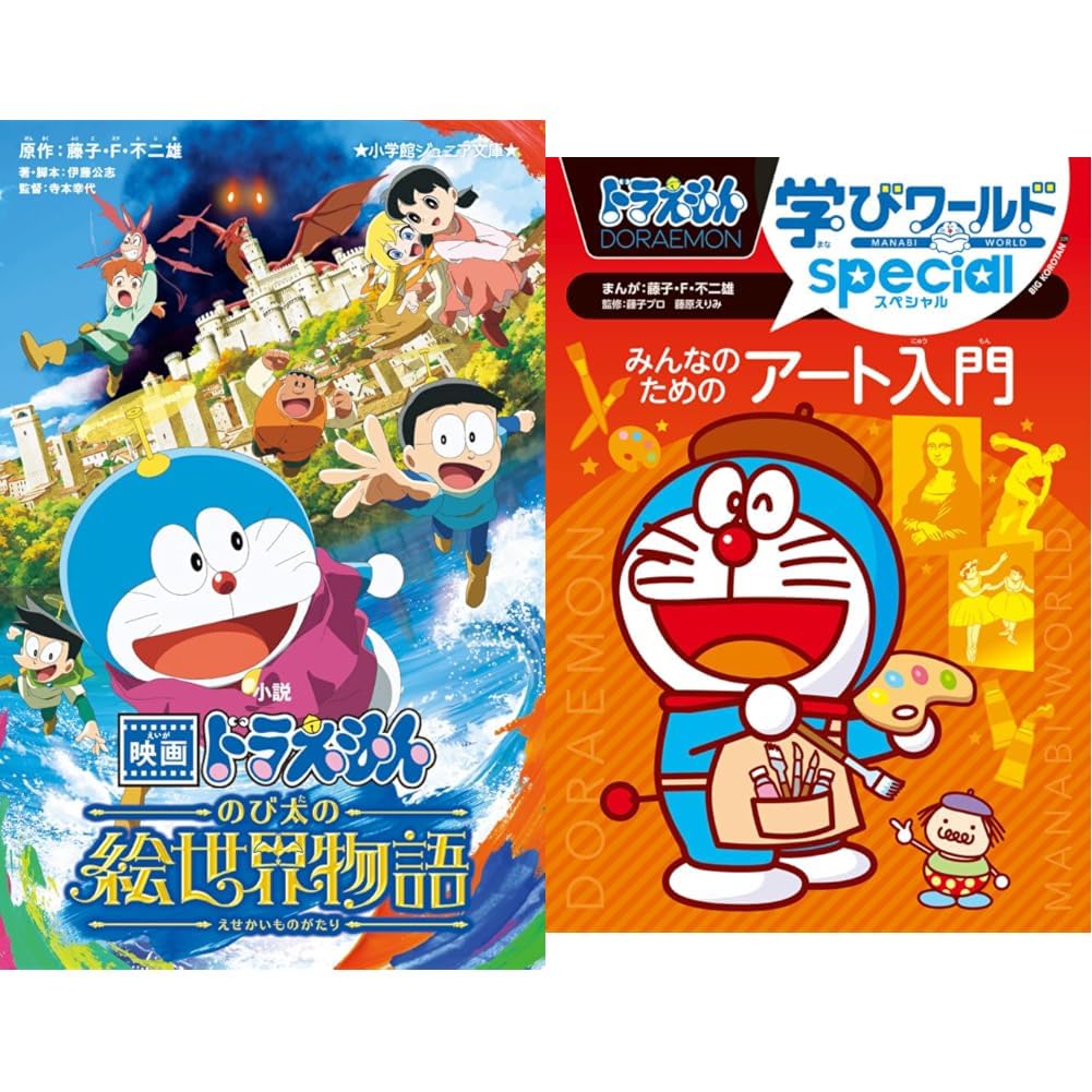 Amazon.co.jp: 映画ドラえもん のび太の絵世界物語 ジュニア文庫