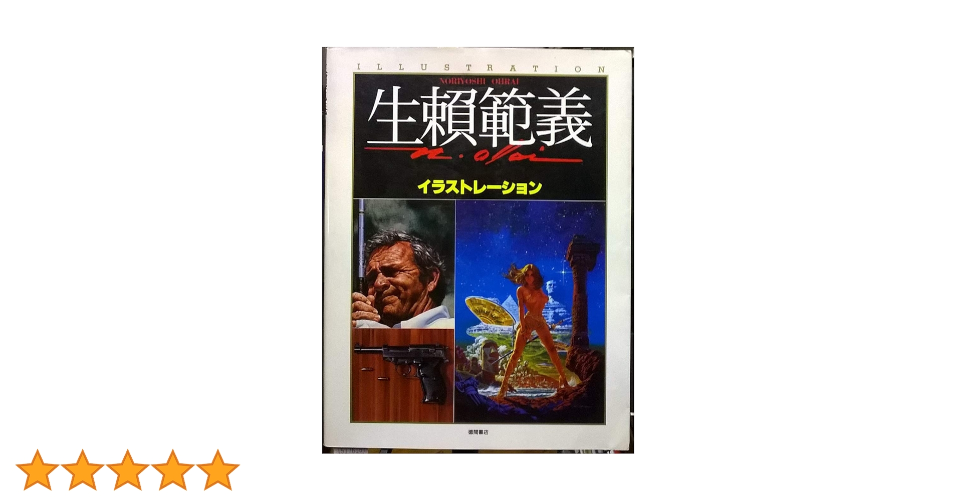 Amazon.co.jp: 生頼範義イラストレーション : 生頼 範義: 本