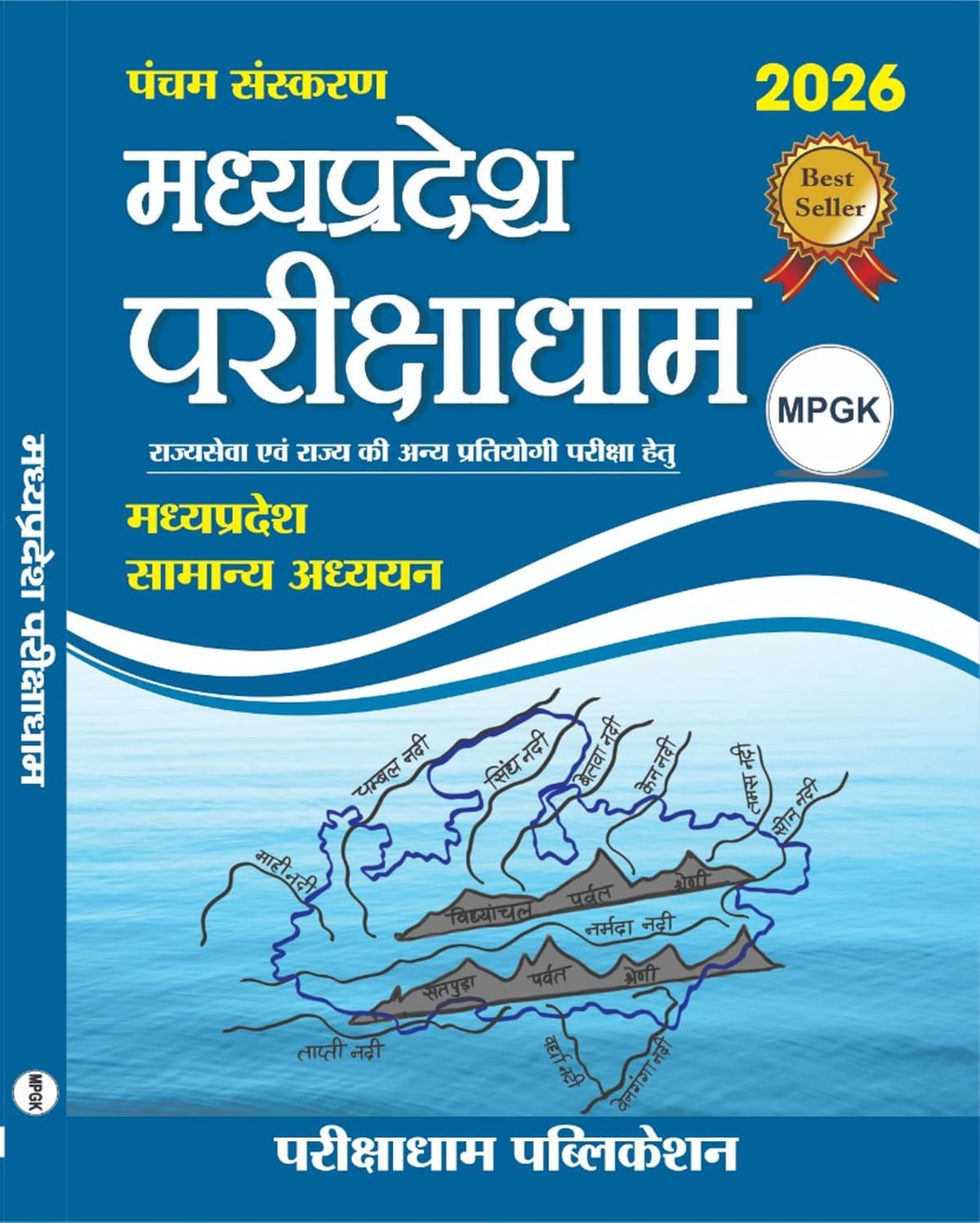 Praveen Sahu Parikshadham MPGK 2026 5th Edition MP GK Book in Hindi - Image 1