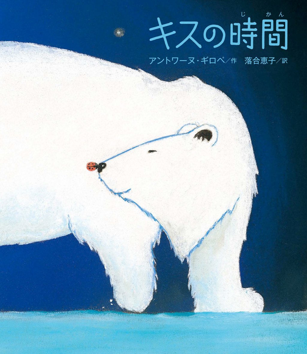 Amazon.co.jp: キスの時間 : アントワーヌ・ギロペ, 落合 恵子: 本