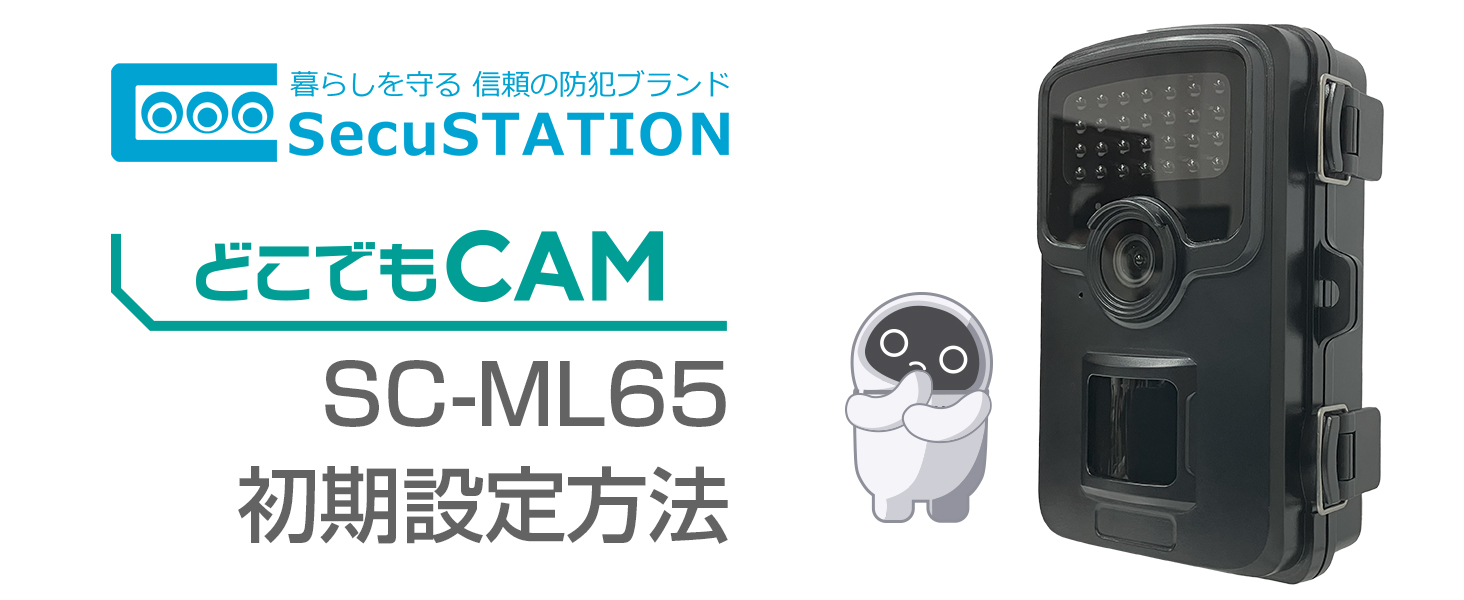 SecuSTATION トレイルカメラ SC-ML65 ソーラーパネル付属 SC-ML65 サポート | SecuSTATION（セキュステーション）【公式