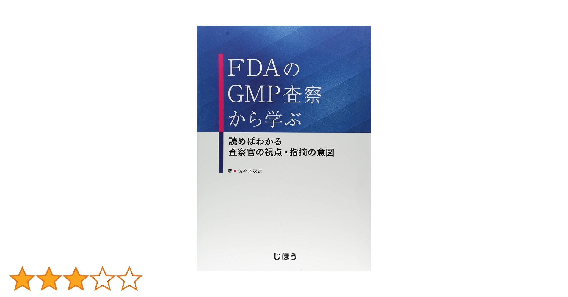 ＦＤＡのＧＭＰ査察から学ぶ 読めばわかる査察官の視点・指摘の意図 第２版 Amazon.com: FDAのGMP査察から学ぶ 第2版 読めばわかる 査察官の