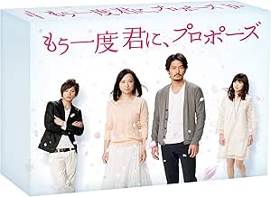 もう一度君に、プロポーズ DVD-BOX