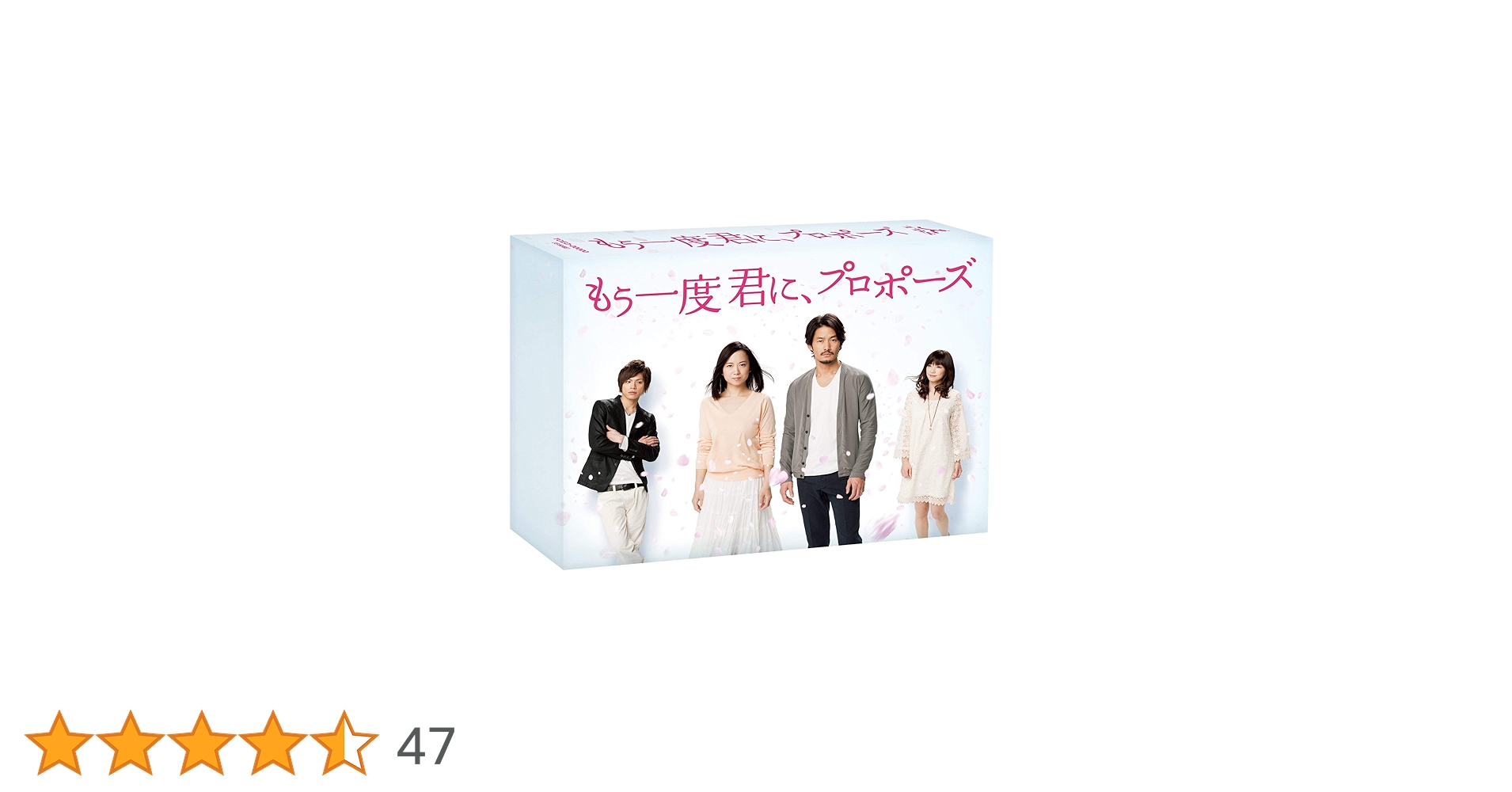 もう一度君に、プロポーズ　Ｂｌｕ－ｒａｙ　ＢＯＸ（Ｂｌｕ－ｒａｙ　Ｄｉｓｃ） もう一度君に、プロポーズ Blu-ray BOX(Blu-ray Disc) 新品DVD