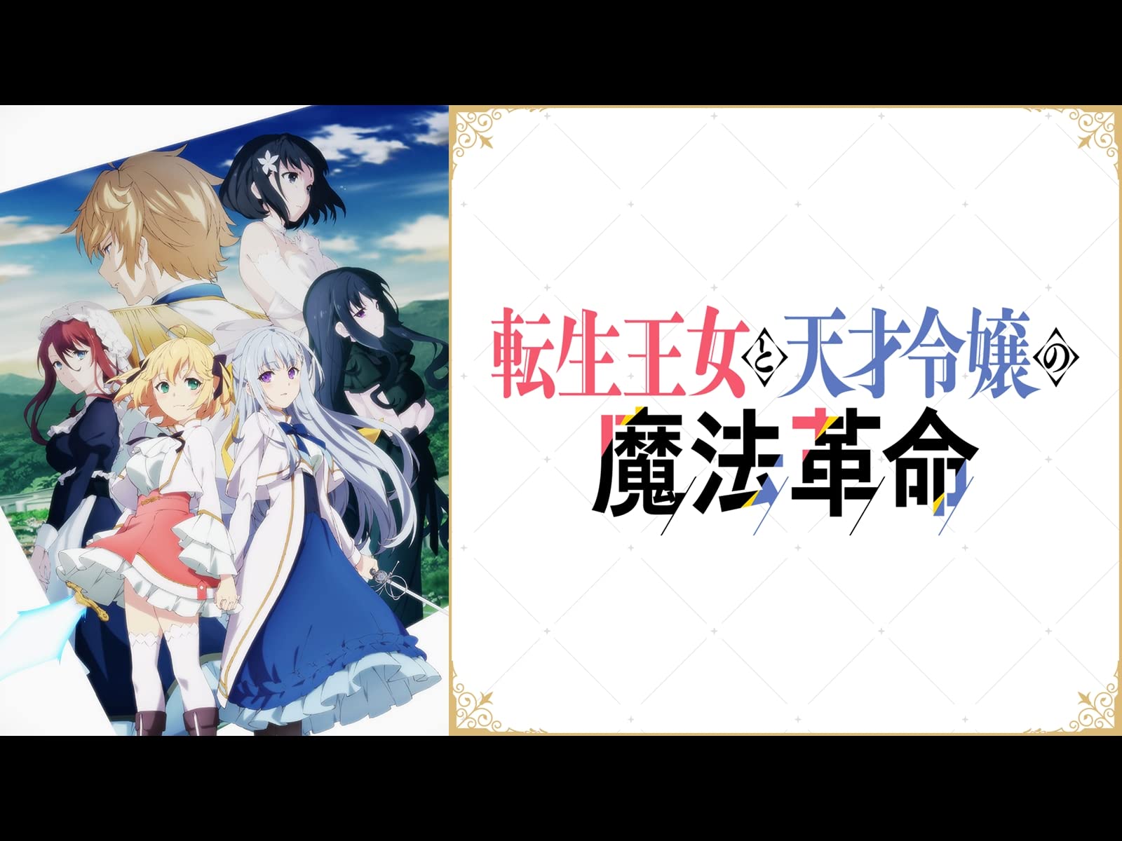 Amazon Co Jp 転生王女と天才令嬢の魔法革命を観る Prime Video Amazon Co Jp 転生王女と天才令嬢の魔法革命を観る Prime Video