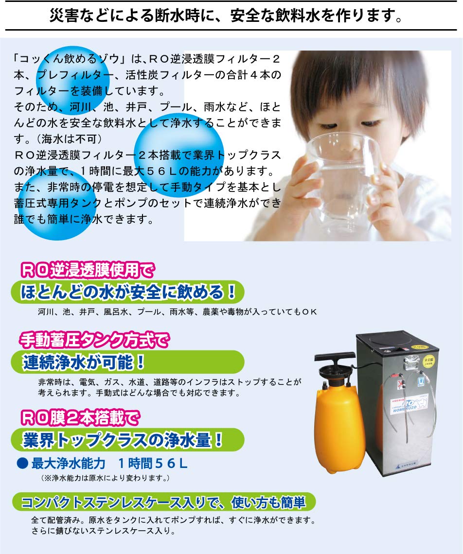 Amazon | ミヤサカ 手動蓄圧式非常用浄水器コッくん飲めるゾウRO MJRO