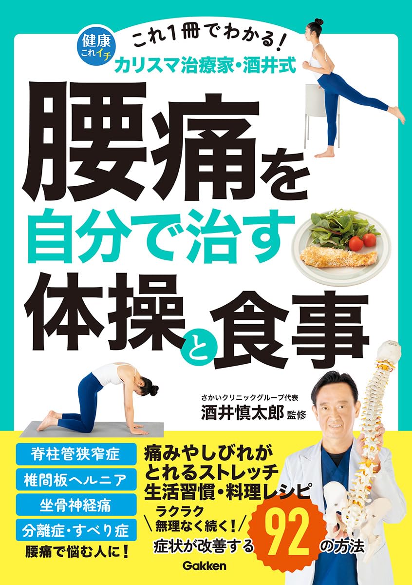 これ1冊でわかる! カリスマ治療家・酒井式 腰痛を自分で治す体操と食事