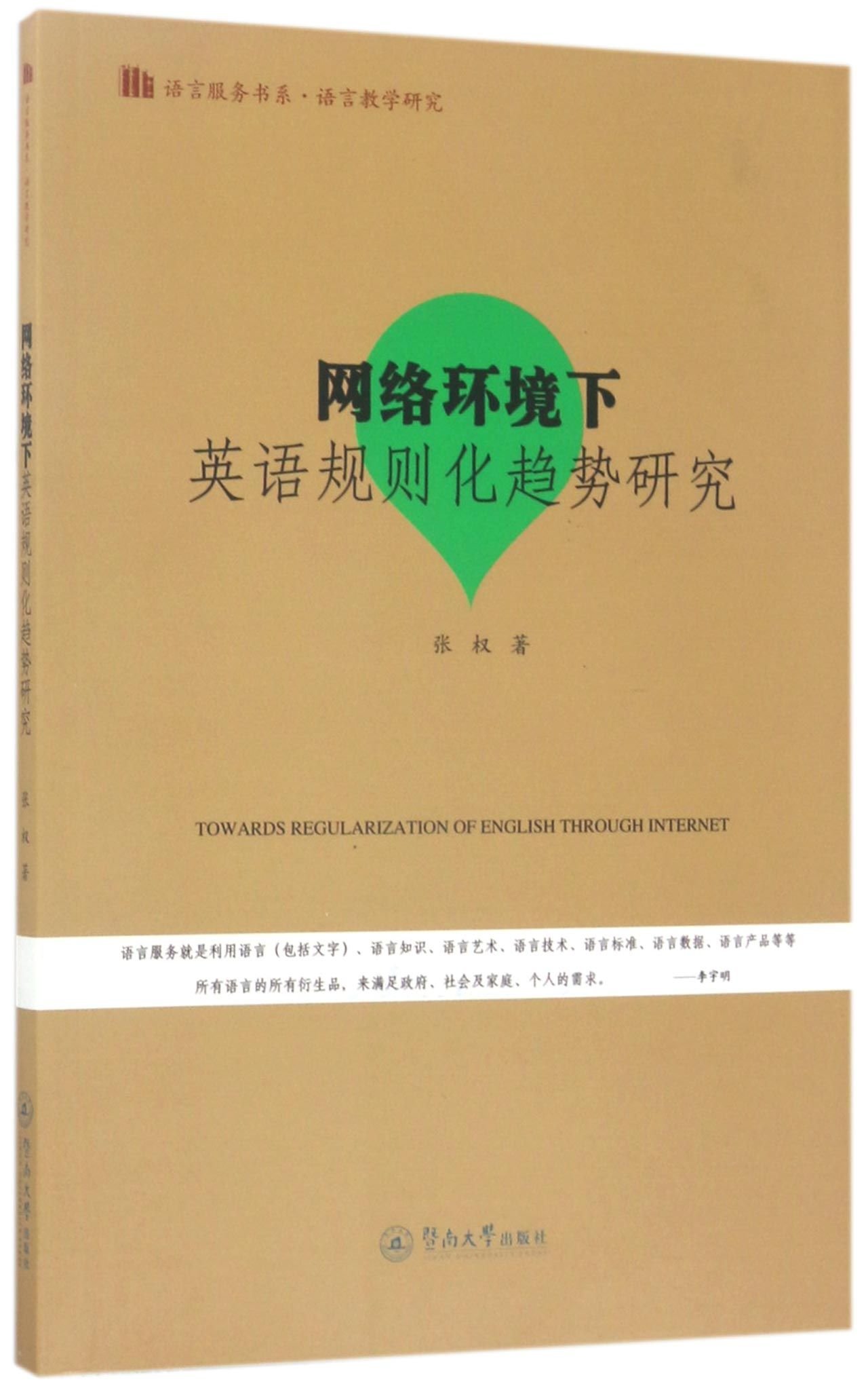 网络环境下英语规则化趋势研究=Towards Regularization of English Through  Internet（语言服务书系·语言) : Amazon.sg: Books