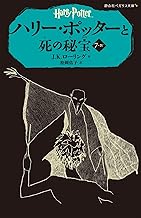 ハリー・ポッターと死の秘宝 7-4 (静山社ペガサス文庫)