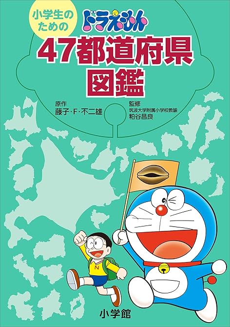 小学生のための　ドラえもん　４７都道府県図鑑の表紙イラスト