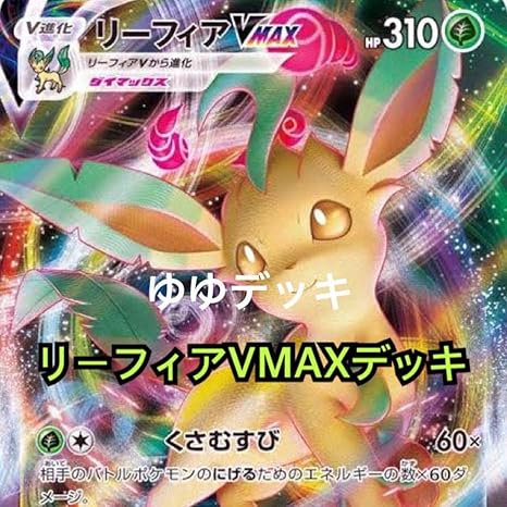Amazon 大特価 構築済み リーフィアvmaxデッキ ポケモンカード おもちゃ おもちゃ Amazon 大特価 構築済み リーフィアvmaxデッキ ポケモンカード おもちゃ おもちゃ