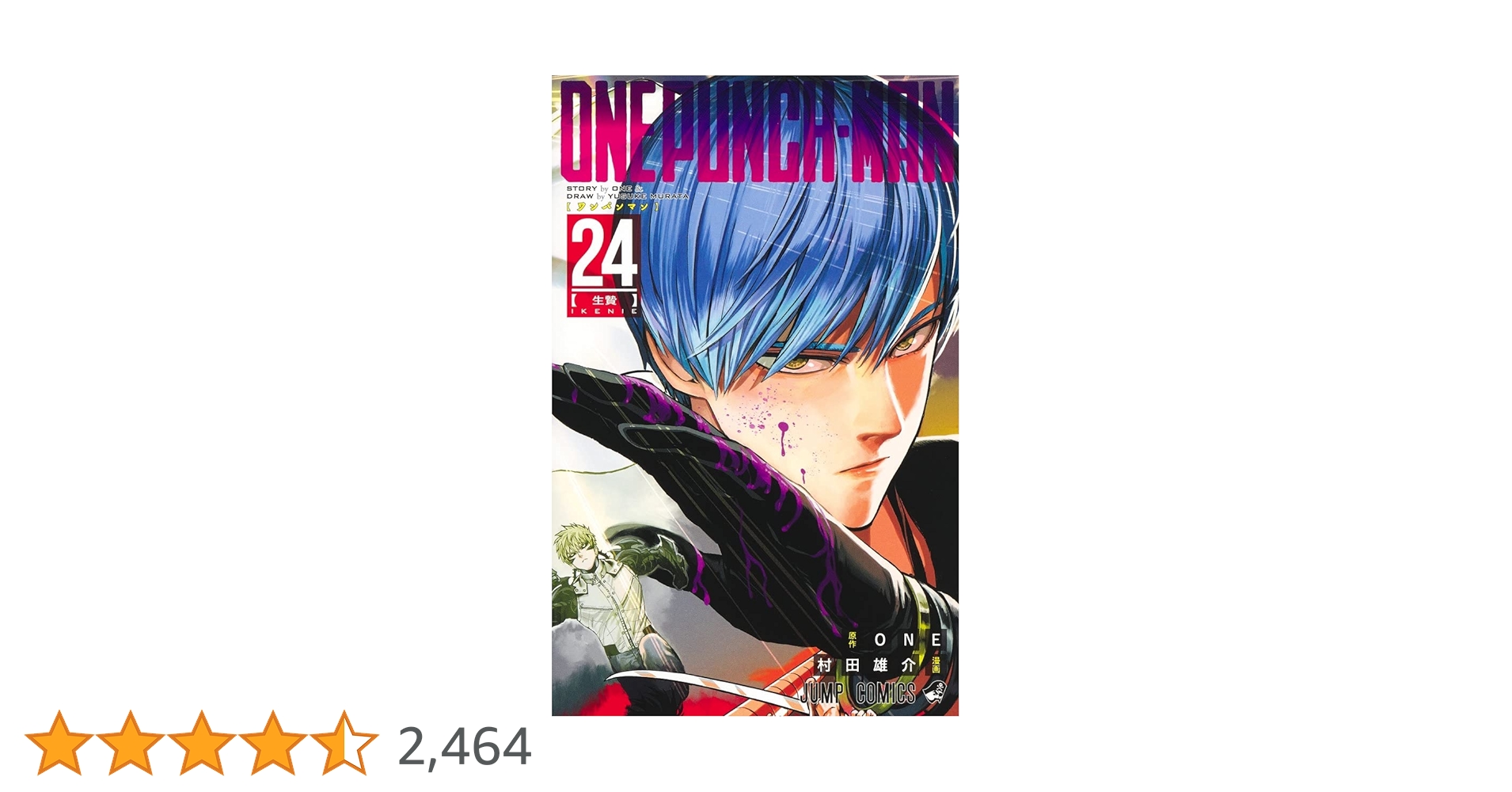 ワンパンマン 24 ワンパンマン 24 (ジャンプコミックス) | ONE, 村田 雄介 |本