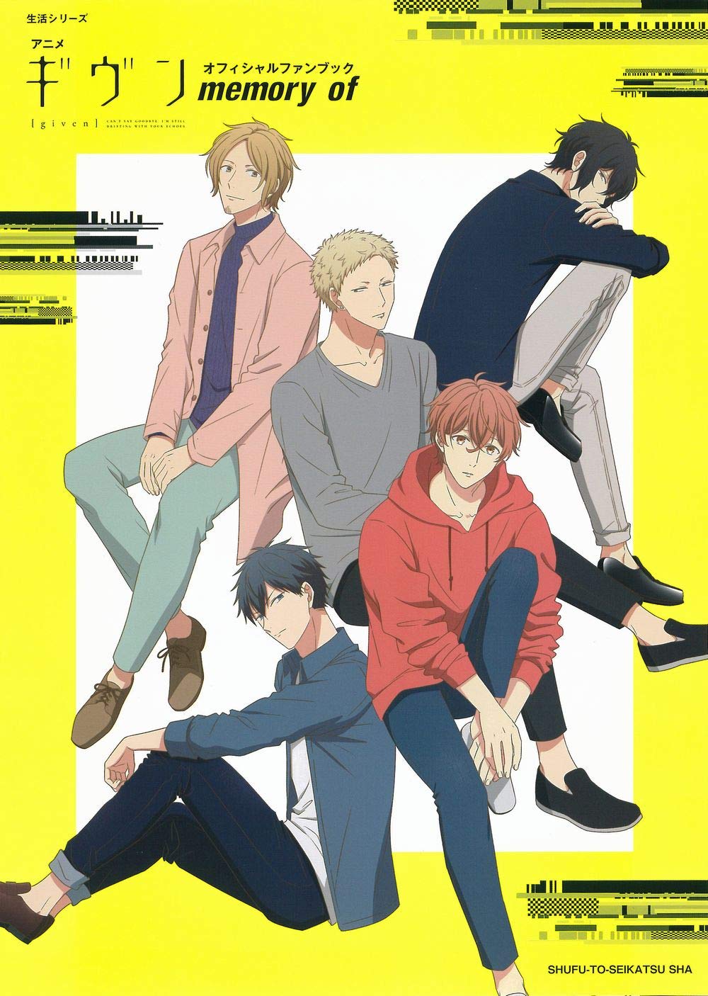 アニメ ギヴン オフィシャルファンブック Memory Of 生活シリーズ Pash 編集部 配送料無料