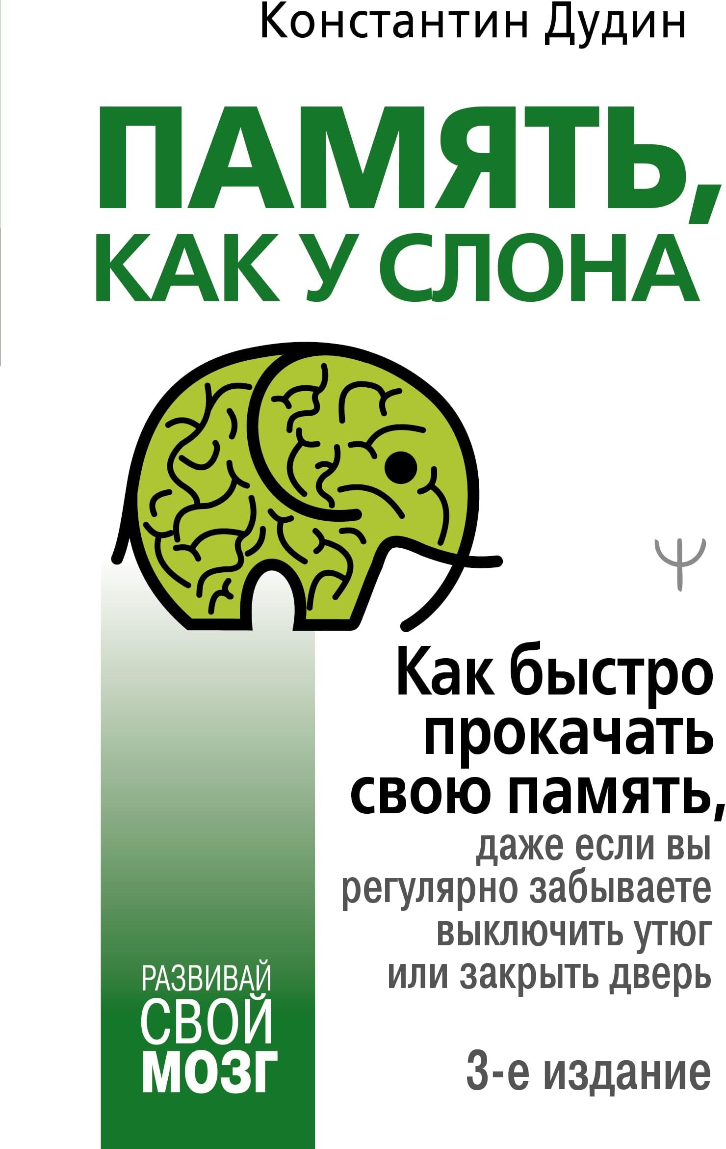 Pamjat, kak u slona. Kak bystro prokachat svoju pamjat, dazhe esli vy reguljarno zabyvaete vykljuchit utjug ili zakryt dver. 3-e izdanie