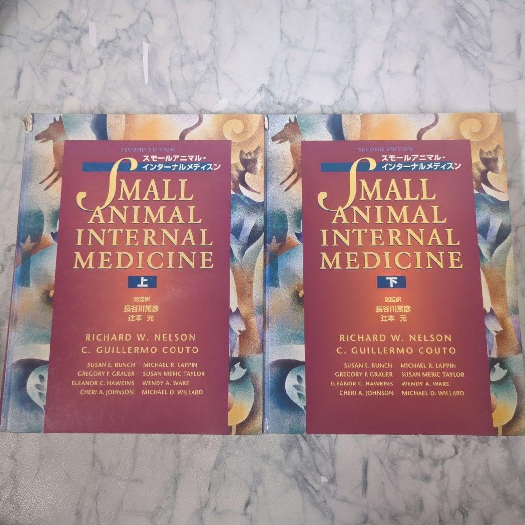 スモールアニマル・インターナルメディスン 上下 計2冊セット 本