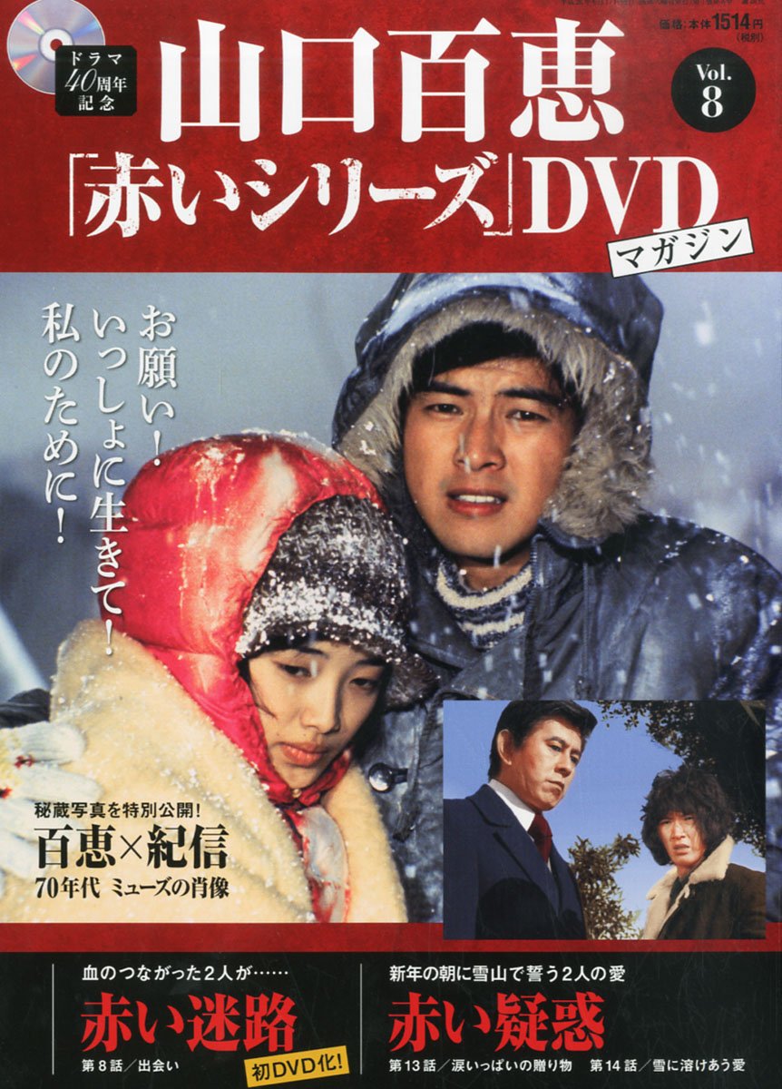 Amazon.co.jp: 隔週刊 山口百恵「赤いシリーズ」DVDマガジン 2014年 6