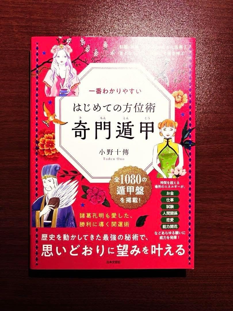 はじめての方位術 奇門遁甲 増補改訂版 最新奇門遁甲術入門 -