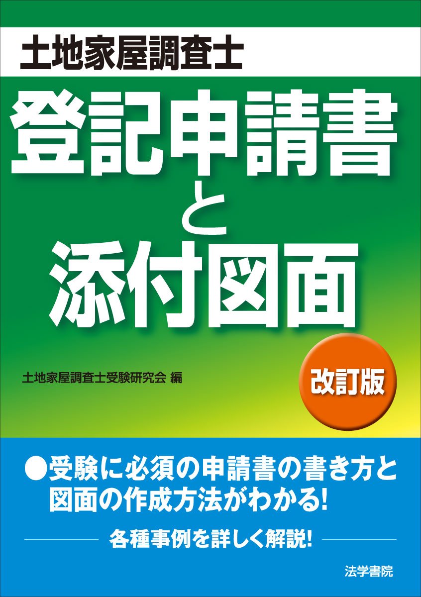 登記申請書と添付図面: 土地家屋調査士試験 | 土地家屋調査士受験研究