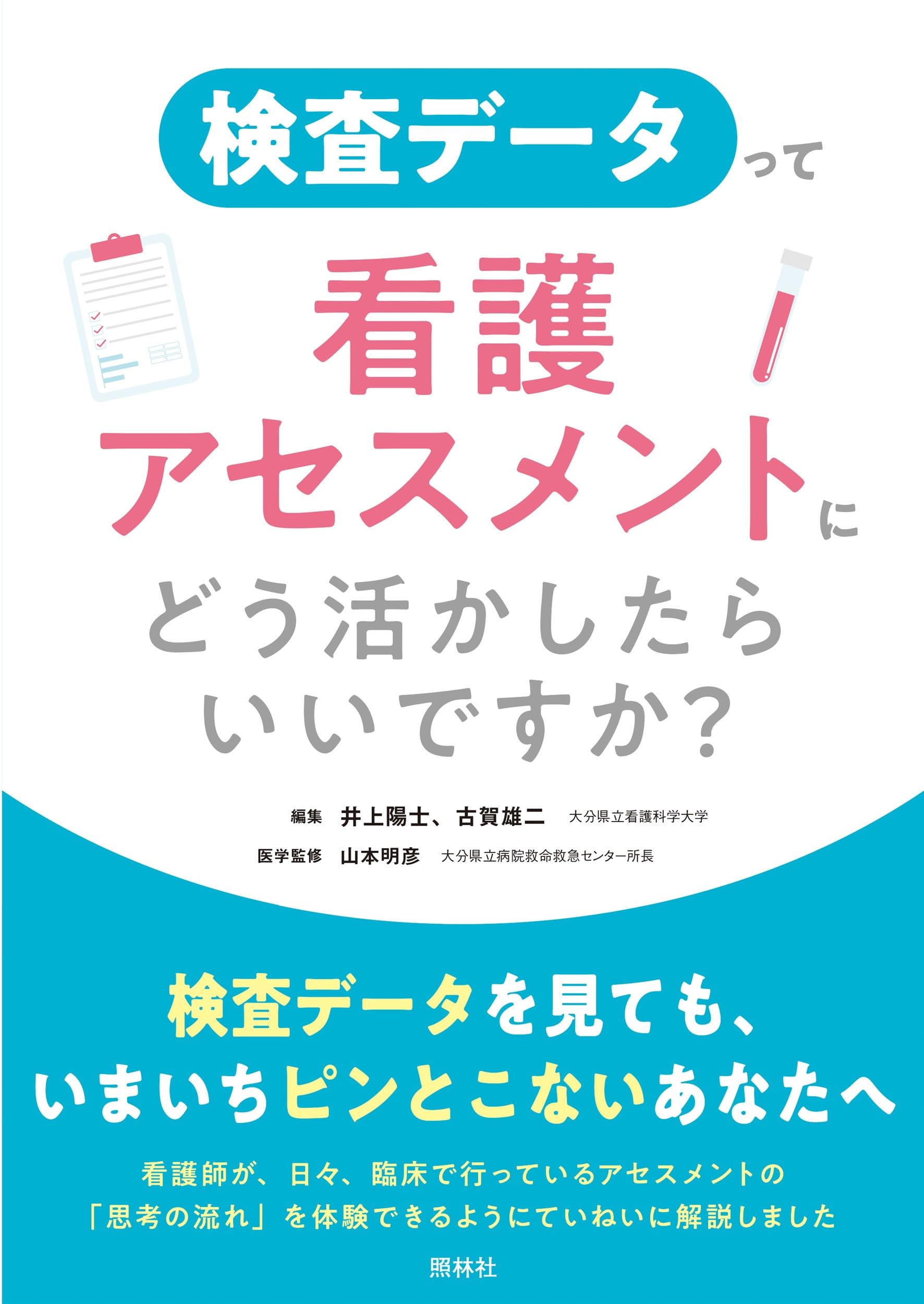 検査の手引き : 病院の検査がわかる/安藤 幸夫 検査データって看護アセスメントにどう活かしたらいいですか? | 井上陽