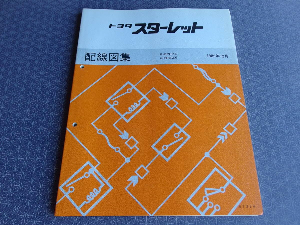 Amazon.co.jp: スターレット GTターボ EP82系 基本版配線図集 1989年12