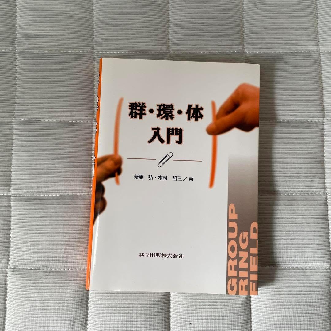 群 環 体入門 書泉_MATH on X: 