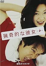 猟奇的な彼女 [DVD]