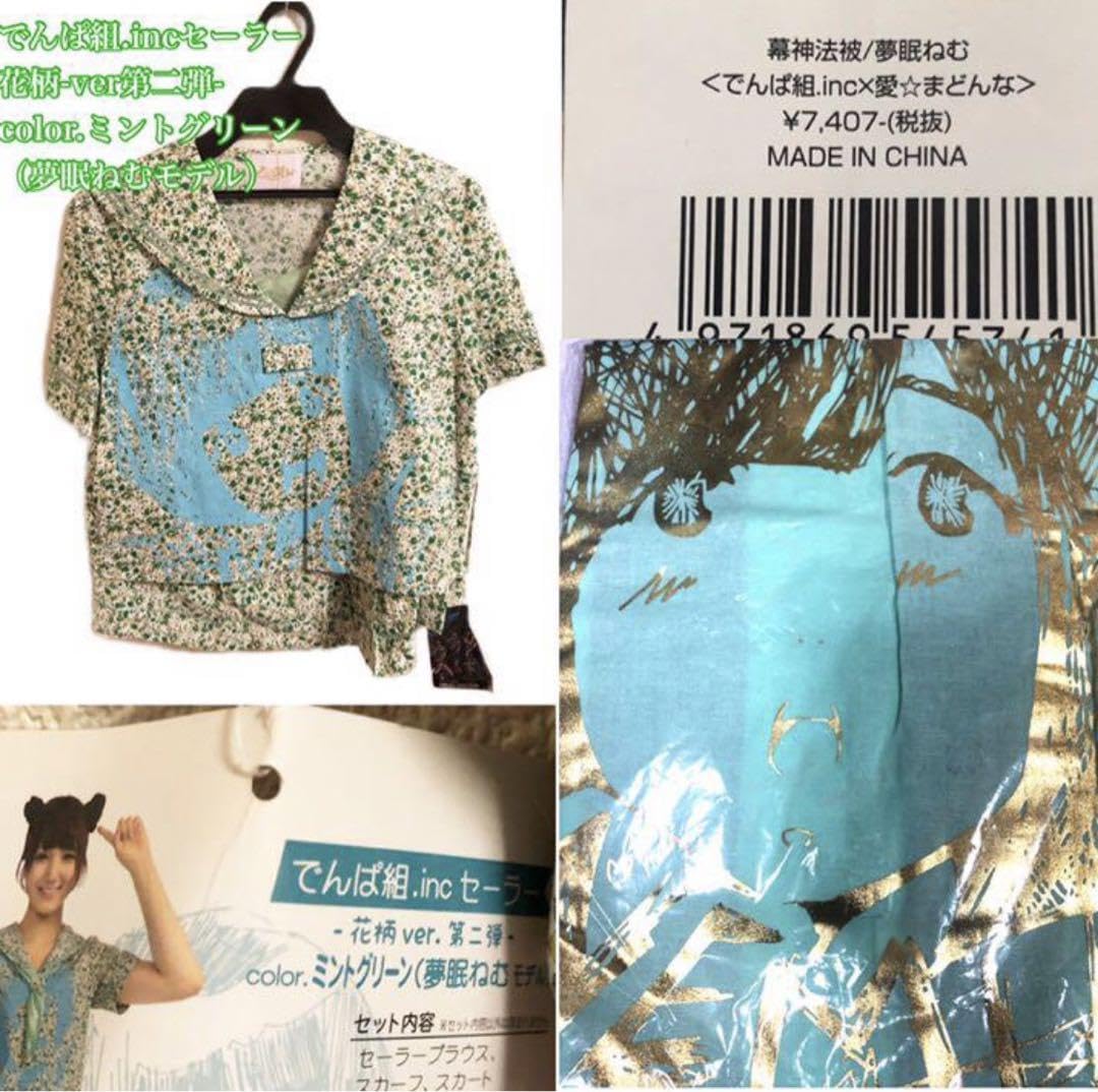 Amazon.co.jp: 夢眠ねむ セーラー 幕神法被 2点セット : おもちゃ