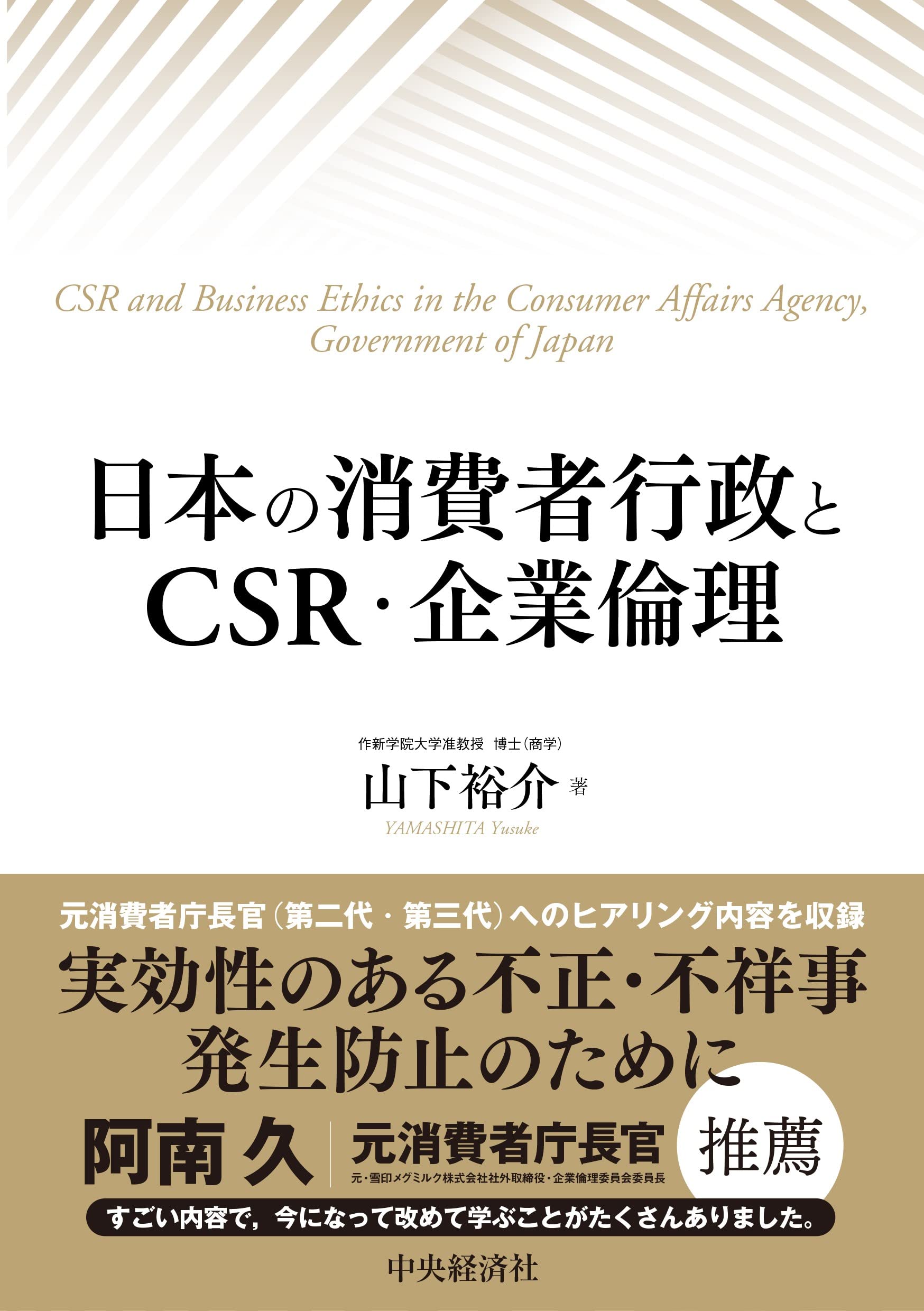 日本の消費者行政とCSR・企業倫理 | 山下 裕介 |本 | 通販 | Amazon