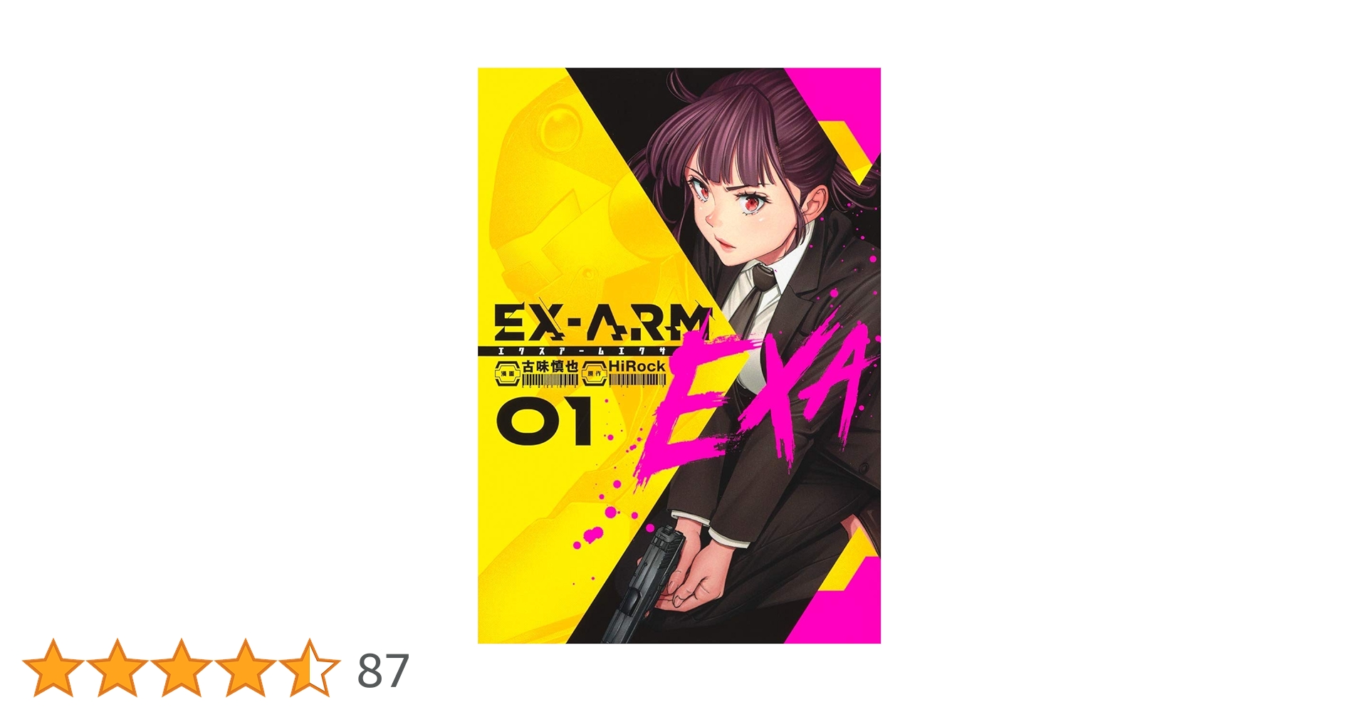EX-ARM エクスアーム 複製原画 古味慎也 当選品 激レア EX-ARM EXA エクスアーム エクサ 1 (ヤングジャンプコミックス